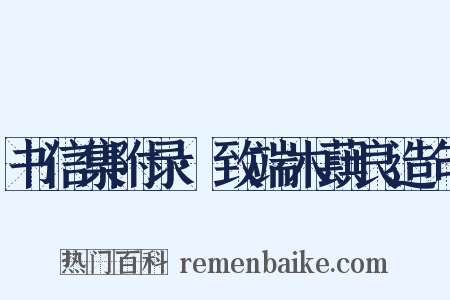 书信集附录·致端木蕻良造句是什么意思的图片